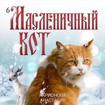 Аудиокнига «Масленичный кот», Анастасия Ларионова