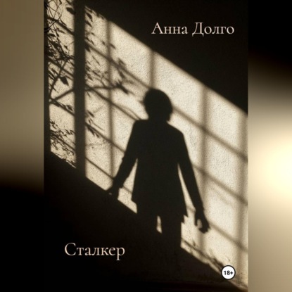 Аудиокнига «Сталкер», Анна Долго