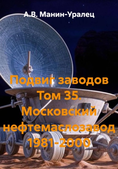 Подвиг заводов Том 35. Московский нефтемаслозавод 1981-2000