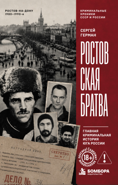 Ростовская братва. Главная криминальная история Юга России