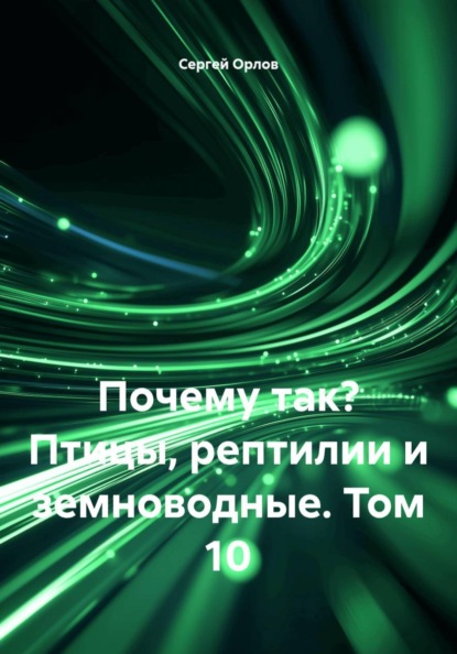 Почему так? Птицы, рептилии и земноводные. Том 10