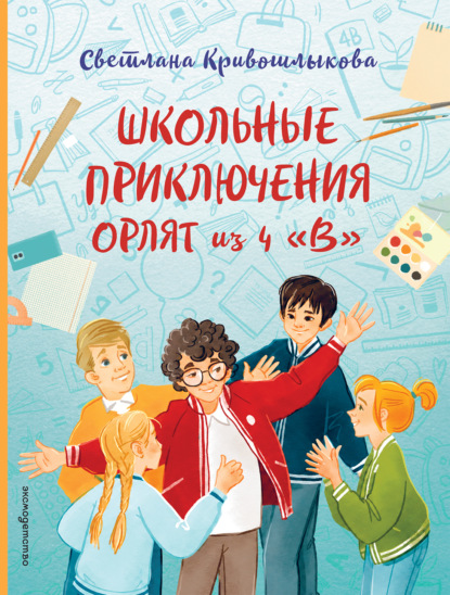 Школьные приключения Орлят из 4 "В"