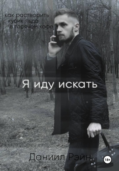 Я иду искать