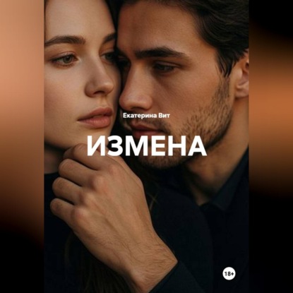 Аудиокнига «Измена», Екатерина Вит