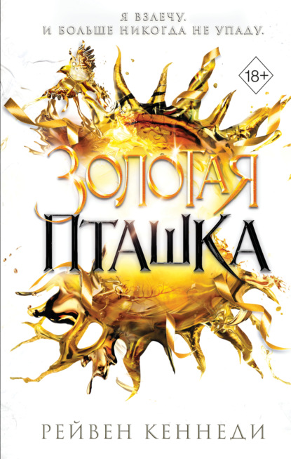 Золотая пташка