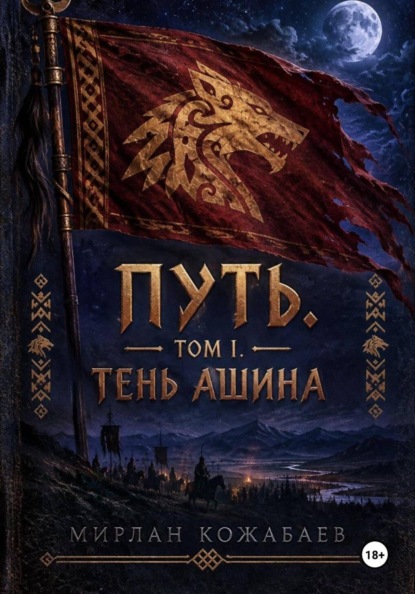 Путь I. Тень Ашина