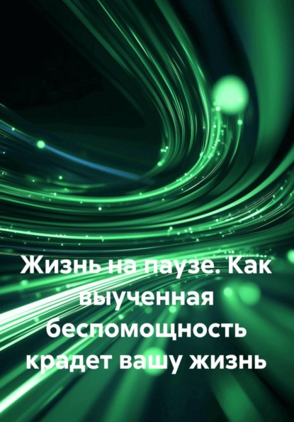 Жизнь на паузе. Как выученная беспомощность крадет вашу жизнь