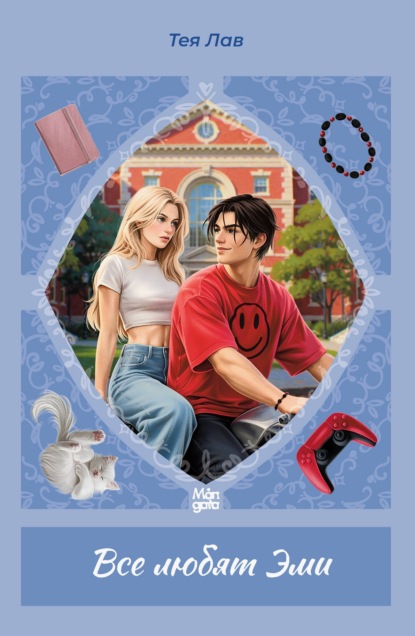 Все любят Эми