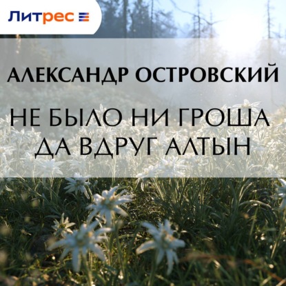 Не было ни гроша да вдруг алтын