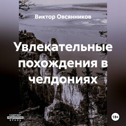 Аудиокнига «Увлекательные похождения в челдониях», Виктор Овсянников