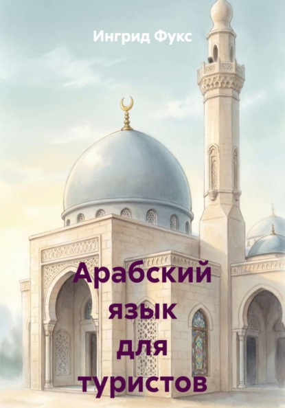 Арабский язык для туристов с нуля