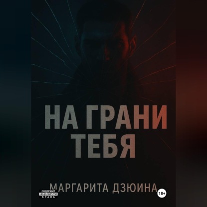 Аудиокнига «На грани тебя», Маргарита Дмитриевна Дзюина