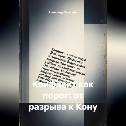 Конфликт как порог: от разрыва к Кону
