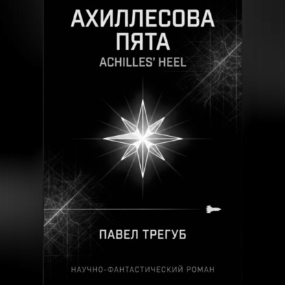 Аудиокнига «Ахиллесова пята», Павел Трегуб