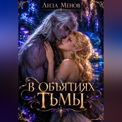 В объятиях тьмы