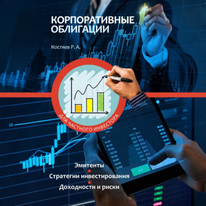 Корпоративные облигации