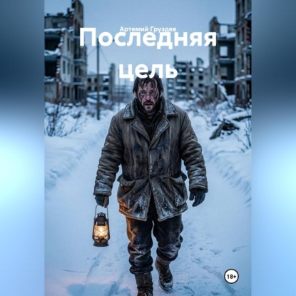 Аудиокнига «Последняя цель», Артемий Груздев