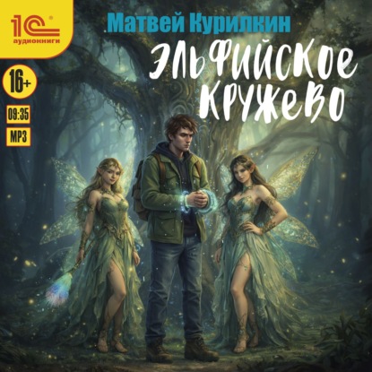 Аудиокнига «Эльфийское кружево», Матвей Курилкин