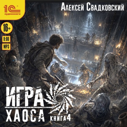 Аудиокнига «Игра Хаоса. Книга 4», Алексей Свадковский