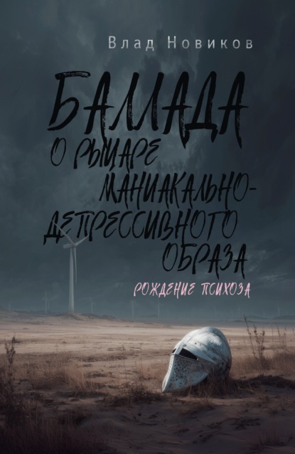 Влад Новиков: Баллада о рыцаре маниакально-депрессивного образа. Рождение психоза
