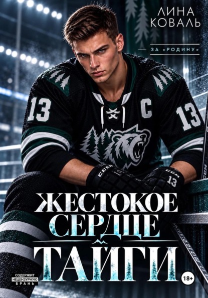 Жестокое сердце Тайги