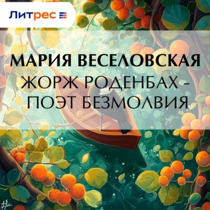 Аудиокнига «Жорж Роденбах – поэт безмолвия», Мария Веселовская