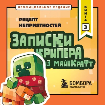 Аудиокнига «Записки крипера из Майнкрафт. Книга 3. Рецепт неприятностей», Мира Крафт