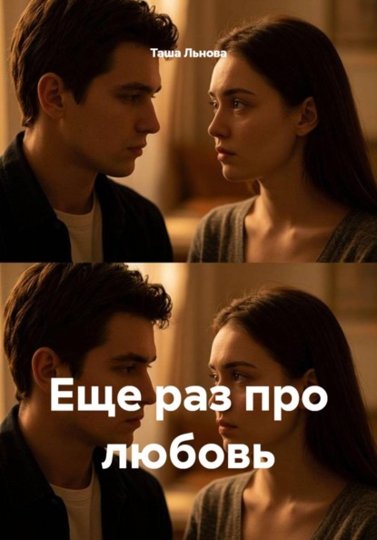Еще раз про любовь