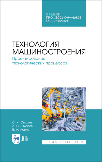 Технология машиностроения. Проектирование технологических процессов. Учебное пособие для СПО. 5-е издание, стереотипное