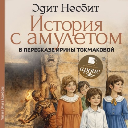 Аудиокнига «История с амулетом», Эдит Несбит