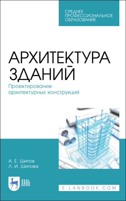 Архитектура зданий. Проектирование архитектурных конструкций. Учебное пособие для СПО. 4-е издание, стереотипное