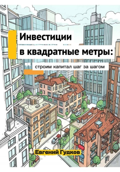 Инвестиции в квадратные метры: строим капитал шаг за шагом