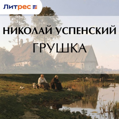 Аудиокнига «Грушка», Николай Васильевич Успенский