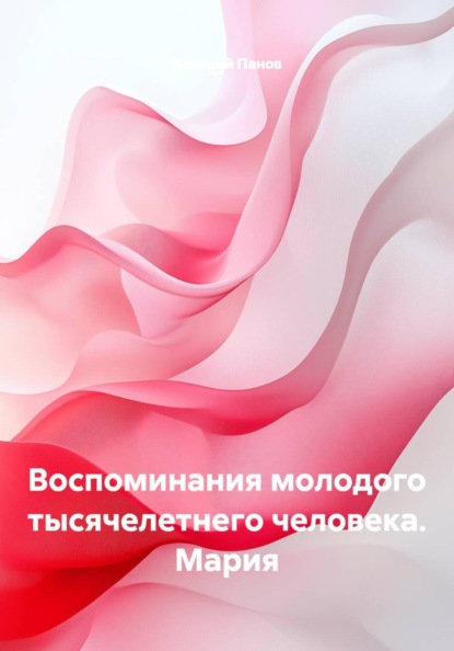 Воспоминания молодого тысячелетнего человека. Мария