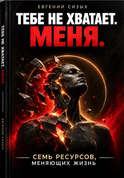 Тебе не хватает. Меня