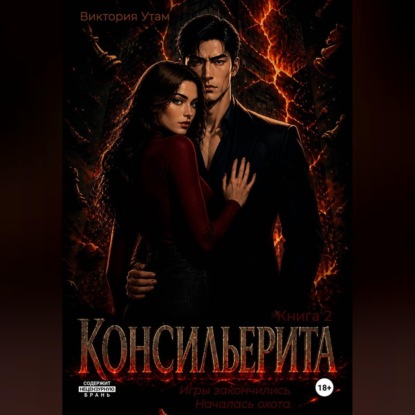 Аудиокнига «Консильерита. Книга 2», Виктория Утам