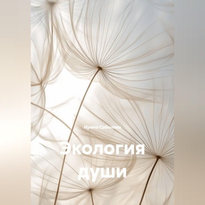 Аудиокнига «Экология души», Ирина Соболева