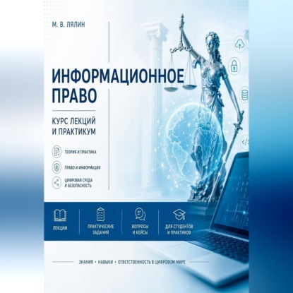 Информационное право. Курс лекций и практикум
