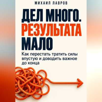 Аудиокнига «Дел много. Результата мало», Михаил Лавров