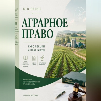 Аудиокнига «Аграрное право. Курс лекций и практикум», Михаил Лялин