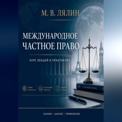 Международное частное право. Курс лекций и практикум