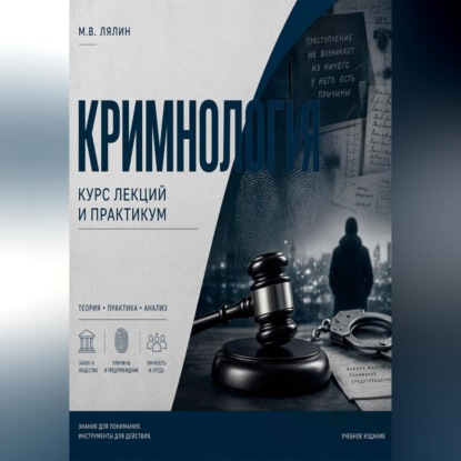 Криминология. Курс лекций и практикум