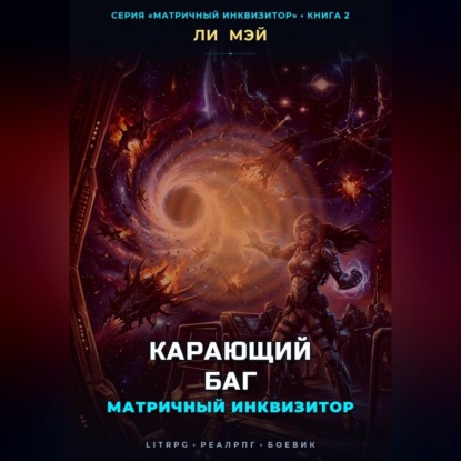Аудиокнига «Матричный инквизитор: Карающий баг», Ли Мэй