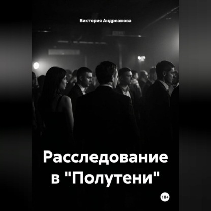 Аудиокнига «Расследование в "Полутени"», Виктория Андреанова