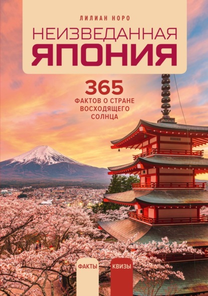 Неизведанная Япония. 365 фактов о Стране восходящего солнца