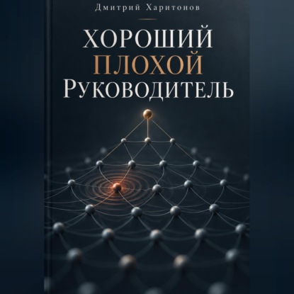 Аудиокнига «Хороший плохой руководитель», Дмитрий Харитонов