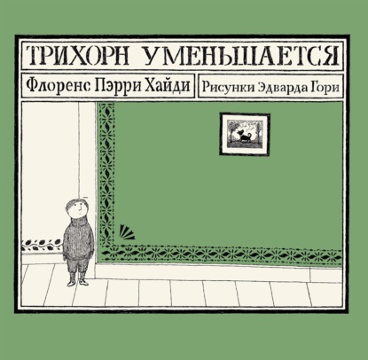 Аудиокнига «Трихорн уменьшается», Флоренс Пэрри Хайди