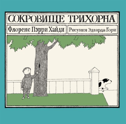 Аудиокнига «Сокровище Трихорна», Флоренс Пэрри Хайди