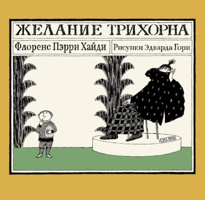 Аудиокнига «Желание Трихорна», Флоренс Пэрри Хайди