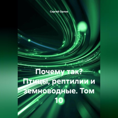 Почему так? Птицы, рептилии и земноводные. Том 10
